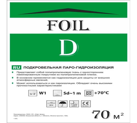 Гидроизоляция высокой прочности РуфИзол FOIL D (70 м.кв) ФД70_ВИ