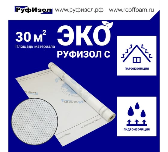 Противоконденсатная гидро-пароизоляция РуфИзол ЭкоРуф эколайт C (30 м.кв.) ЭРС30_ВИ