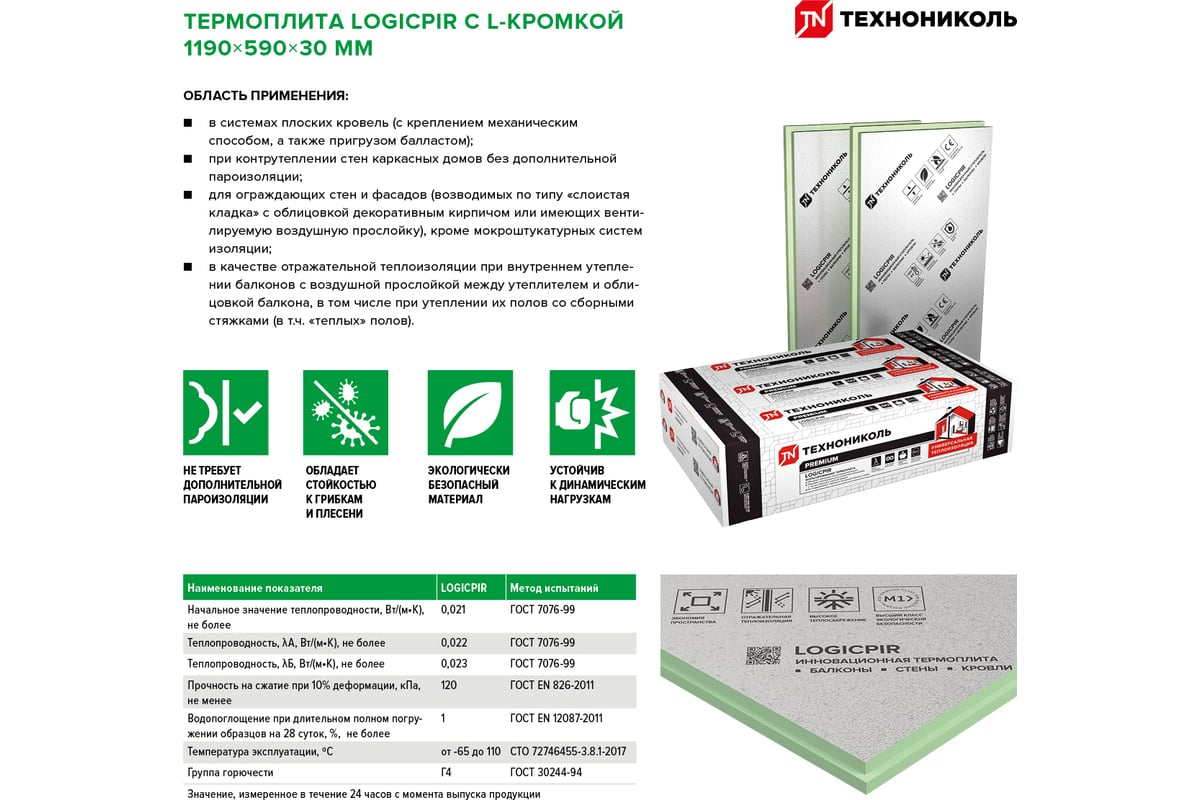 Термоплита Технониколь LOGICPIR Ф/Ф (1190x590x30 мм; упаковка 8 шт.)  TN722947 - выгодная цена, отзывы, характеристики, фото - купить в Москве и  РФ