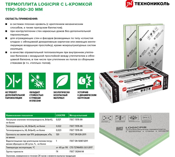 Термоплита Технониколь LOGICPIR Ф/Ф (1190x590x30 мм; упаковка 8 шт.) TN722947