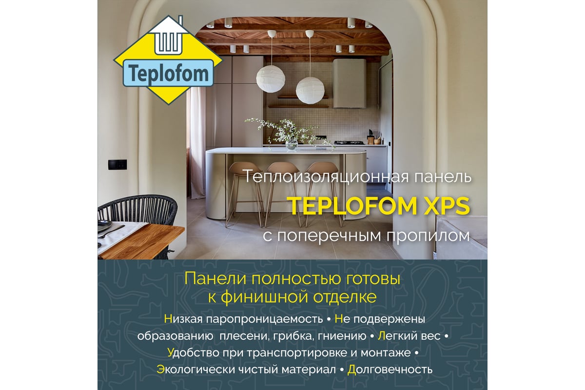 Теплоизоляционная панель Teplofom+ XPS-01 1250x600x30мм поперечный пропил  30XPS-01пропил short - выгодная цена, отзывы, характеристики, фото - купить  в Москве и РФ