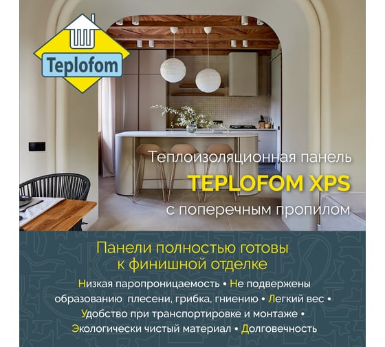 Теплоизоляционная панель Teplofom+ XPS-02 1250x600x30мм поперечный пропил 30XPS-02пропил short