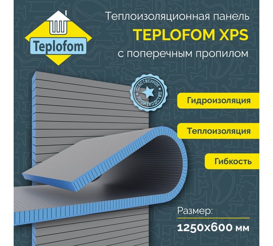 Теплоизоляционная панель Teplofom+ XPS-02 1250x600x50мм двухсторонний слой 50XPS-02пропил short