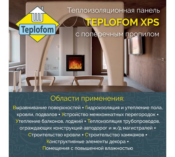 Теплоизоляционная панель Teplofom+ XPS-02 1250x600x50мм двухсторонний слой 50XPS-02пропил short