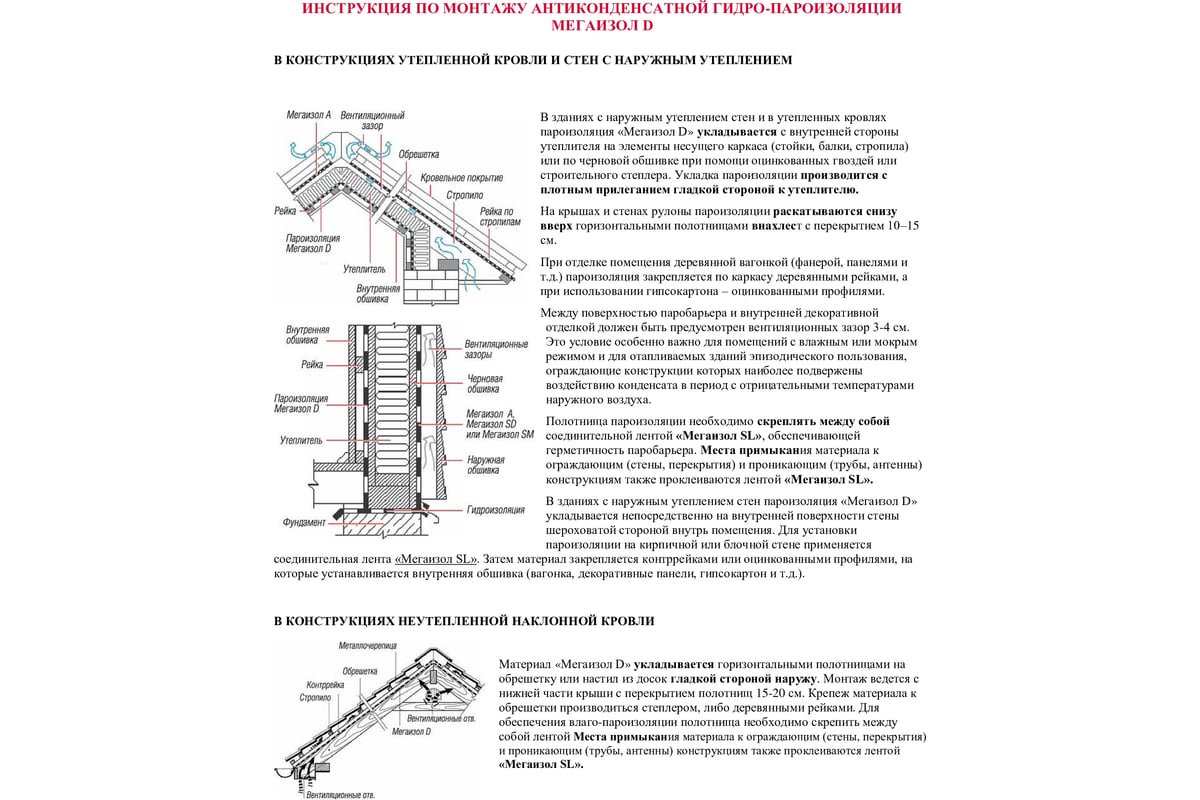 Мегаизол в пароизоляция для скатной кровли и стен