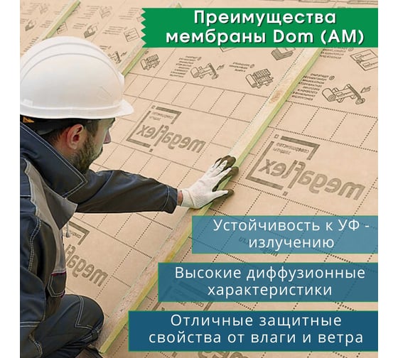 Мембрана влаго-ветрозащитная диффузионная трехслойная Megaflex Dom АМ ш 1.5 м, 70 м2 MFDOM.150.70