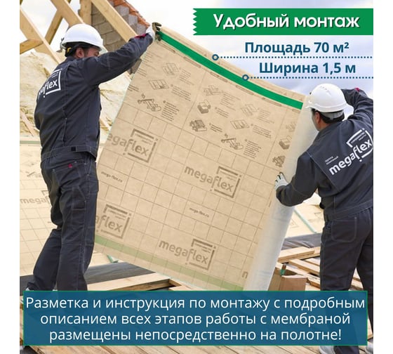 Мембрана влаго-ветрозащитная диффузионная трехслойная Megaflex Dom АМ ш 1.5 м, 70 м2 MFDOM.150.70