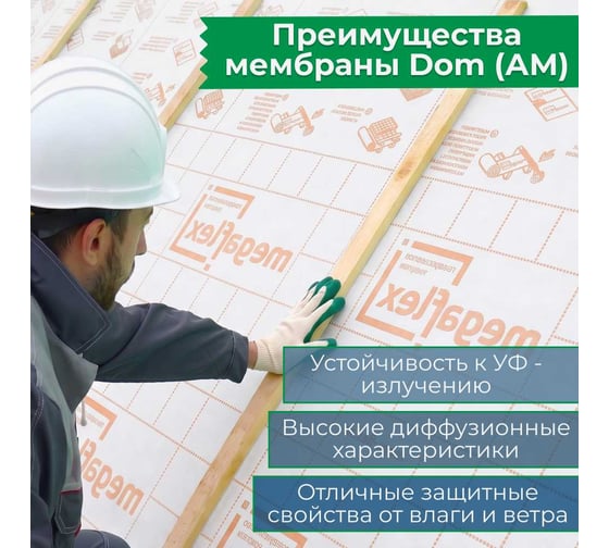 Мембрана влаго-ветрозащитная диффузионная трехслойная Megaflex Dom АМ ш 1.5 м, 70 м2 MFDOM.150.70