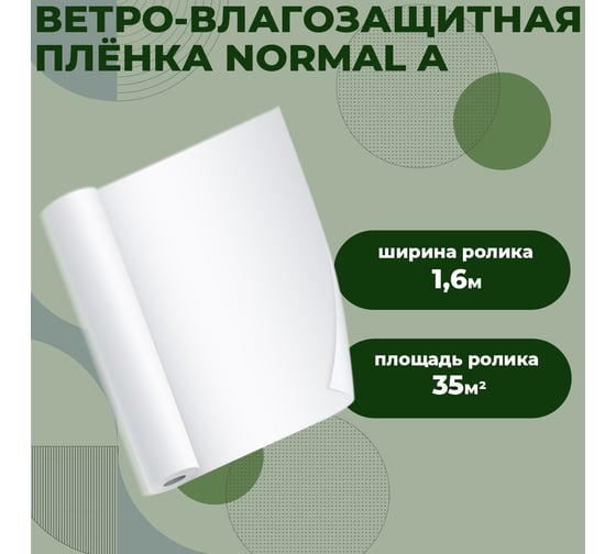 Паропроницаемая ветро-влагозащита Компания Маска Cover Normal A (35 м.кв.) СТАНДАРТ КНОА_35
