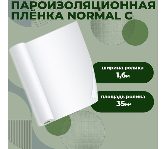 Противоконденсатная гидро-пароизоляция Компания Маска Cover Normal C (35 м.кв.) СТАНДАРТ КНОС_35