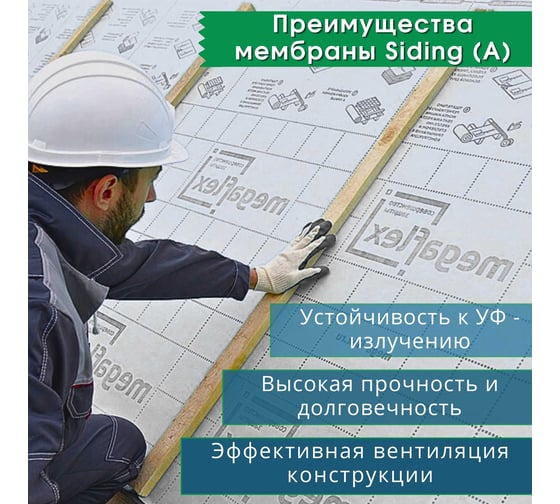 Влаго-ветрозащитная однослойная мембрана Megaflex Siding A ш 1.6, 70 м2 с двумя клеевыми MFSID.160.70