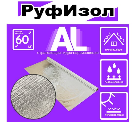 Металлизированная гидропароизоляция РуфИзол AL (60 м.кв.) РИAL/60_ВИ