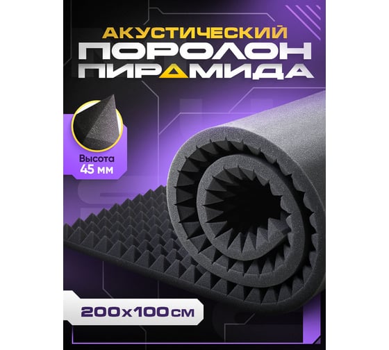 Акустический поролон SGM Пирамида 2х1 м, звукоизоляция и шумоизоляция для стен SGM.PRMD.LRG