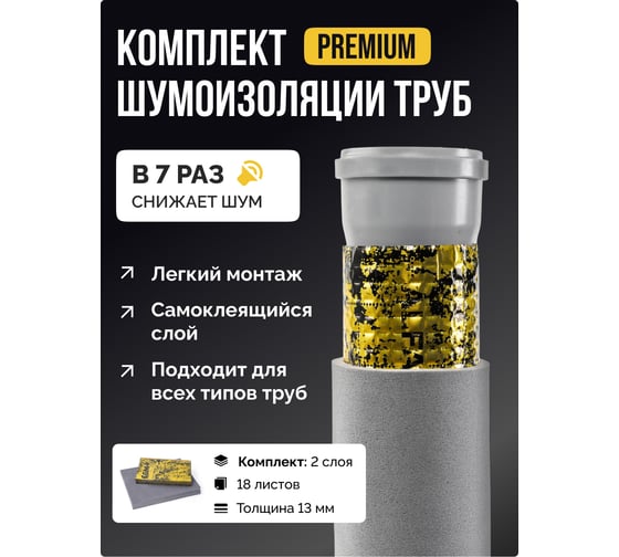 Шумоизоляция для труб набор SGM PREMIUM для всех типов труб SGM.PIPE.PRM