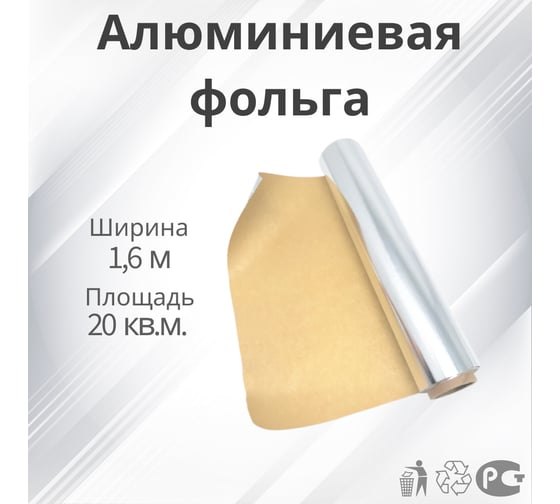 Алюминиевая фольга РуфИзол S 20 м.кв. на крафт бумаге РИS_ВИ