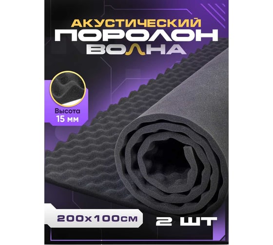 Акустический поролон SGM волна 15 мм, 2 листа, 200x100 см, звукоизоляция и шумоизоляция для стен, SGM.GAMMA.15.L.2