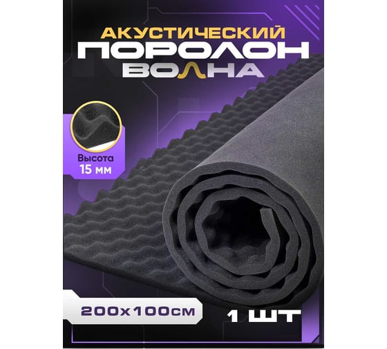 Акустический поролон SGM волна 15 мм, 1 лист, 200x100 см, звукоизоляция и шумоизоляция для стен, SGM.GAMMA.15.L.1