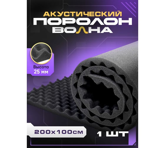 Акустический поролон SGM волна 25 мм, 1 лист, 200x100 см, звукоизоляция и шумоизоляция для стен, SGM.GAMMA.25.L.1