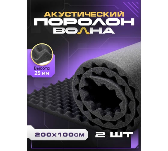 Акустический поролон SGM волна 25 мм, 2 листа, 200x100 см, звукоизоляция и шумоизоляция для стен, SGM.GAMMA.25.L.2