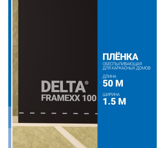 Обеспыливающая плёнка для утепления внутренних перегородок Delta межэтажных и чердачных перекрытий, FRAMEXX 100 (1,50x50), 100 г/м2 2211265