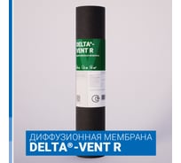 Диффузионная мембрана для укладки на утеплитель и сплошной настил, Delta -VENT R, Sd=0,02м, 150 г/м2, 1,5м x 50м 2211419