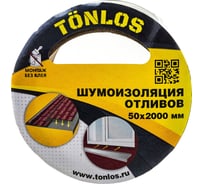 Шумоизоляция для отливов TONLOS TAPE 4640107330059