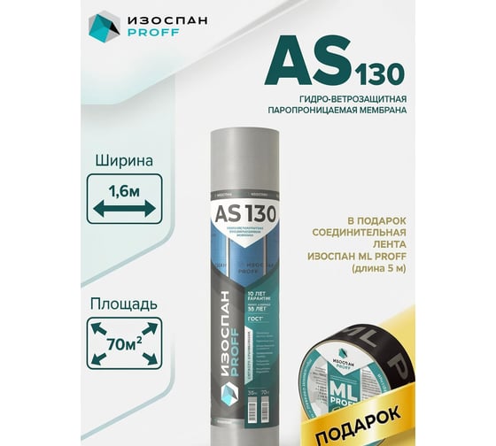 Гидро-ветрозащитная паропроницаемая мембрана Изоспан АS 130, 70 м² + ML proff (5 м) в подарок, МП 11.02.04.35.05.130.0070.1600.00