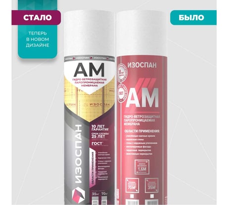 Гидро-ветрозащитная паропроницаемая мембрана Изоспан AM, 70 м2 11.02.00.10.23.090.0000.1600.02