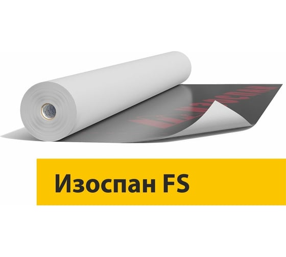 Отражающая паро-гидроизоляция Изоспан FS, 70 кв. м 11.02.00.07.01.092.0000.1200.00