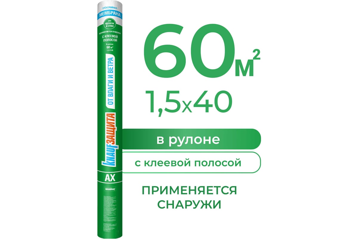 Влаго- и ветрозащитная супердиффузионная мембрана Knauf Insulation КНАУФ  Защита AX 60 кв. м 733564