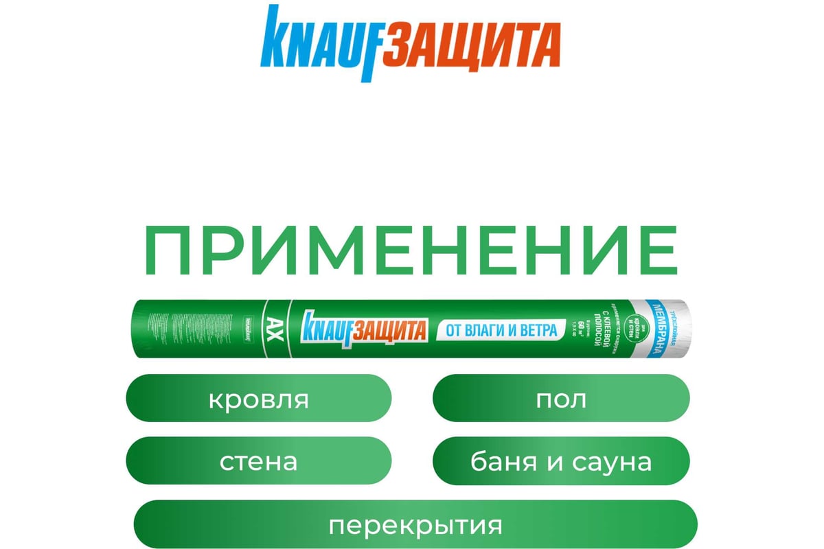 Влаго- и ветрозащитная супердиффузионная мембрана Knauf Insulation КНАУФ  Защита AX 60 кв. м 733564 - выгодная цена, отзывы, характеристики, фото -  купить в Москве и РФ