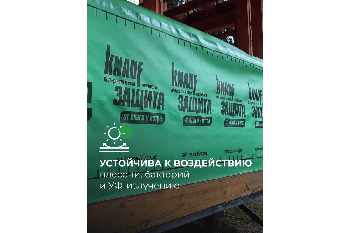 Влаго- и ветрозащитная супердиффузионная мембрана Knauf Insulation КНАУФ  Защита AX 60 кв. м 733564 - выгодная цена, отзывы, характеристики, фото -  купить в Москве и РФ