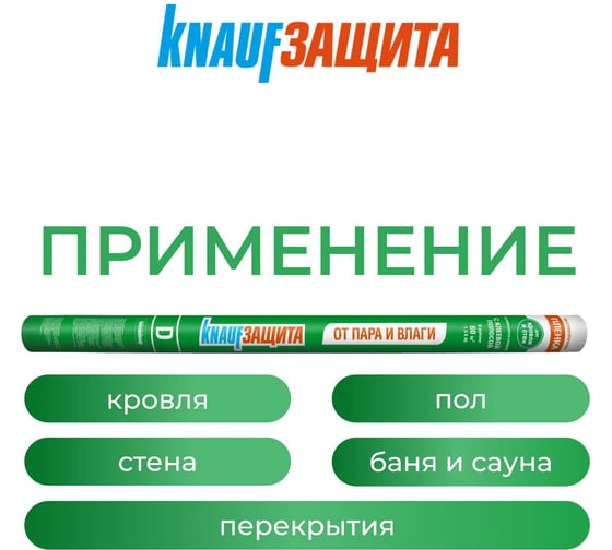 Гидро- и пароизоляционная пленка Knauf Insulation защита D от пара и влаги, 60 кв. м 733458