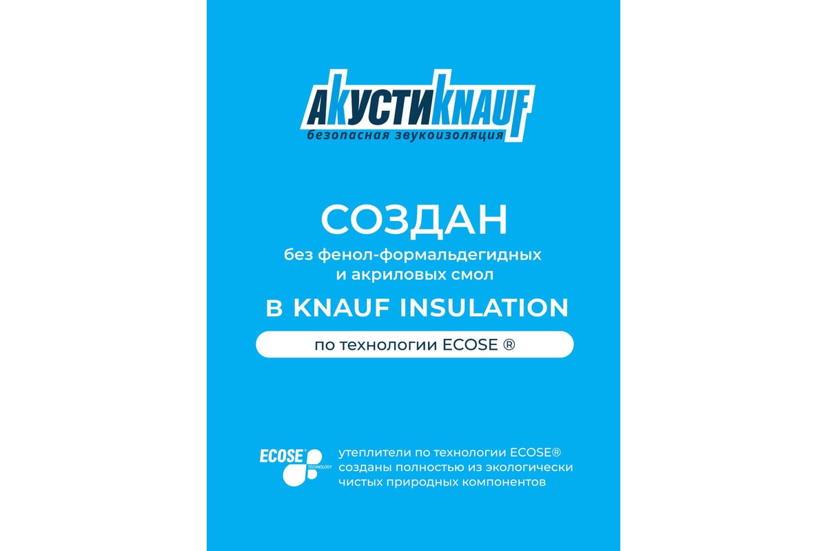 Звукоизоляция Knauf Insulation АкустиКНАУФ (50x610x1230 мм; 12 кв. м; 16  плит в упаковке) 624798