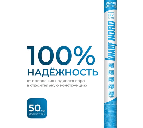 Гидро- и пароизоляционная пленка Knauf Insulation KNAUF NORD Vapor Barrier 75 кв. м 767538