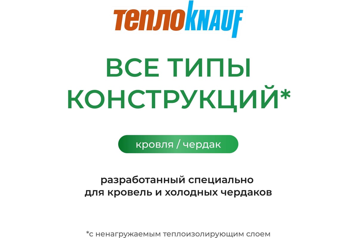 Утеплитель для кровли Knauf Insulation TеплоKNAUF (150x1220x5500 мм; 6.7  кв. м; 1 мат/рулон) 545553 - выгодная цена, отзывы, характеристики, фото -  купить в Москве и РФ