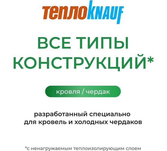 Утеплитель для кровли Knauf Insulation TеплоKNAUF (150x1220x5500 мм; 6.7 кв. м; 1 мат/рулон) 545553