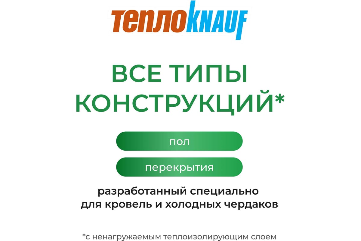 Утеплитель для перекрытий Knauf Insulation TеплоKNAUF (100x1220x7380; 9 кв.  м; 1 мат/рулон) 627868 - выгодная цена, отзывы, характеристики, фото -  купить в Москве и РФ