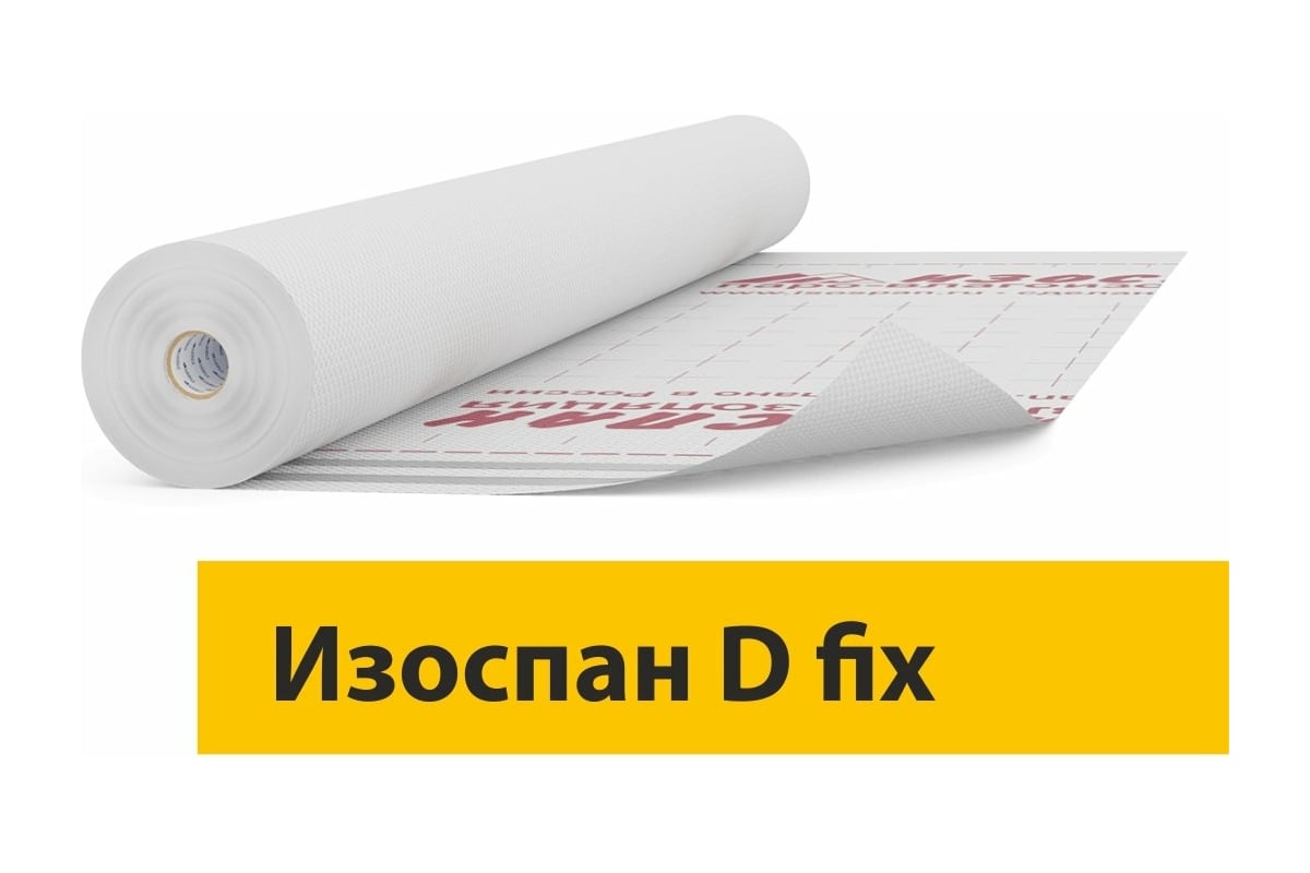 Пароизоляция Изоспан D fix, 70 кв.м - выгодная цена на пароизоляционную  пленку повышенной прочности Изоспан D fix, отзывы, характеристики, фото -  купить в Москве