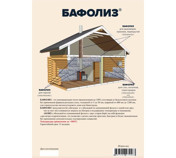 Теплоизоляция НЗТМ БАФОЛИЗ ВМБОР-5Ф2 4687202279463