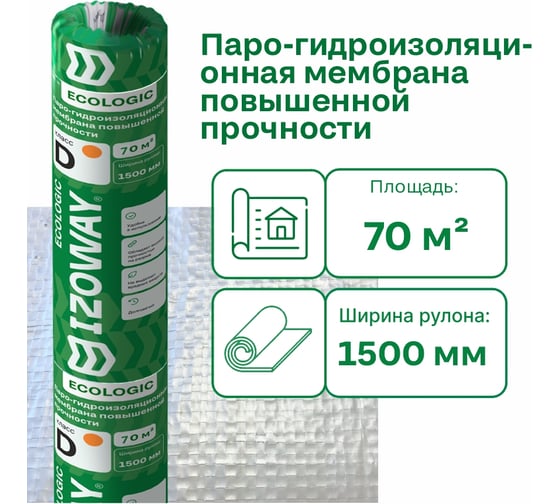 Мембрана гидро-пароизоляционная повышенной прочности Izoway эко D 70 кв.м 17050