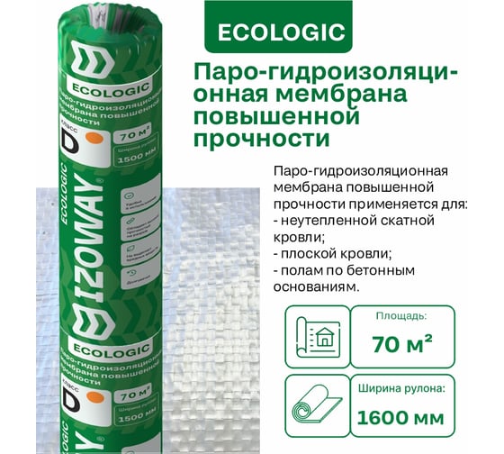 Мембрана гидро-пароизоляционная повышенной прочности Izoway эко D 70 кв.м 17050