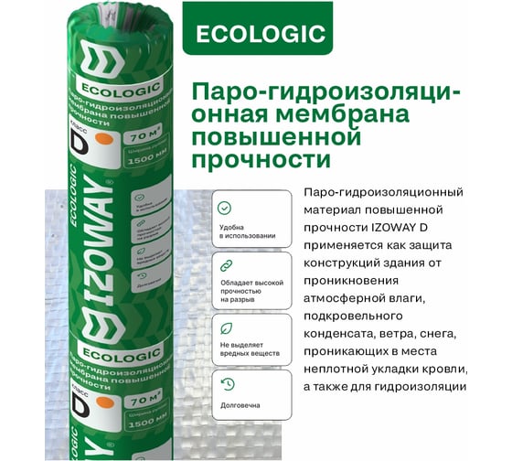 Мембрана гидро-пароизоляционная повышенной прочности Izoway эко D 70 кв.м 17050