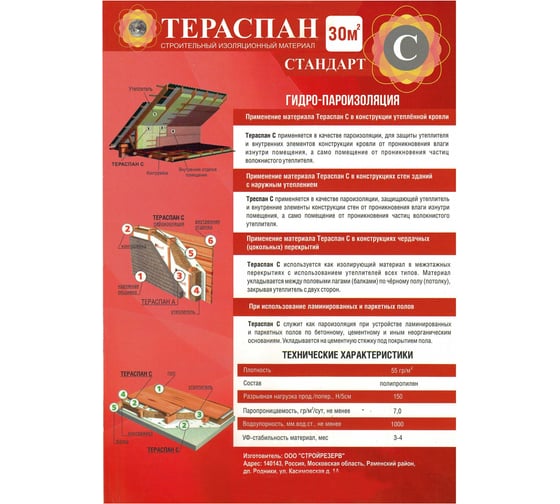 Паро-гидроизоляционный материал ТЕРАСПАН C СТАНДАРТ 30 кв. м 4660077150211
