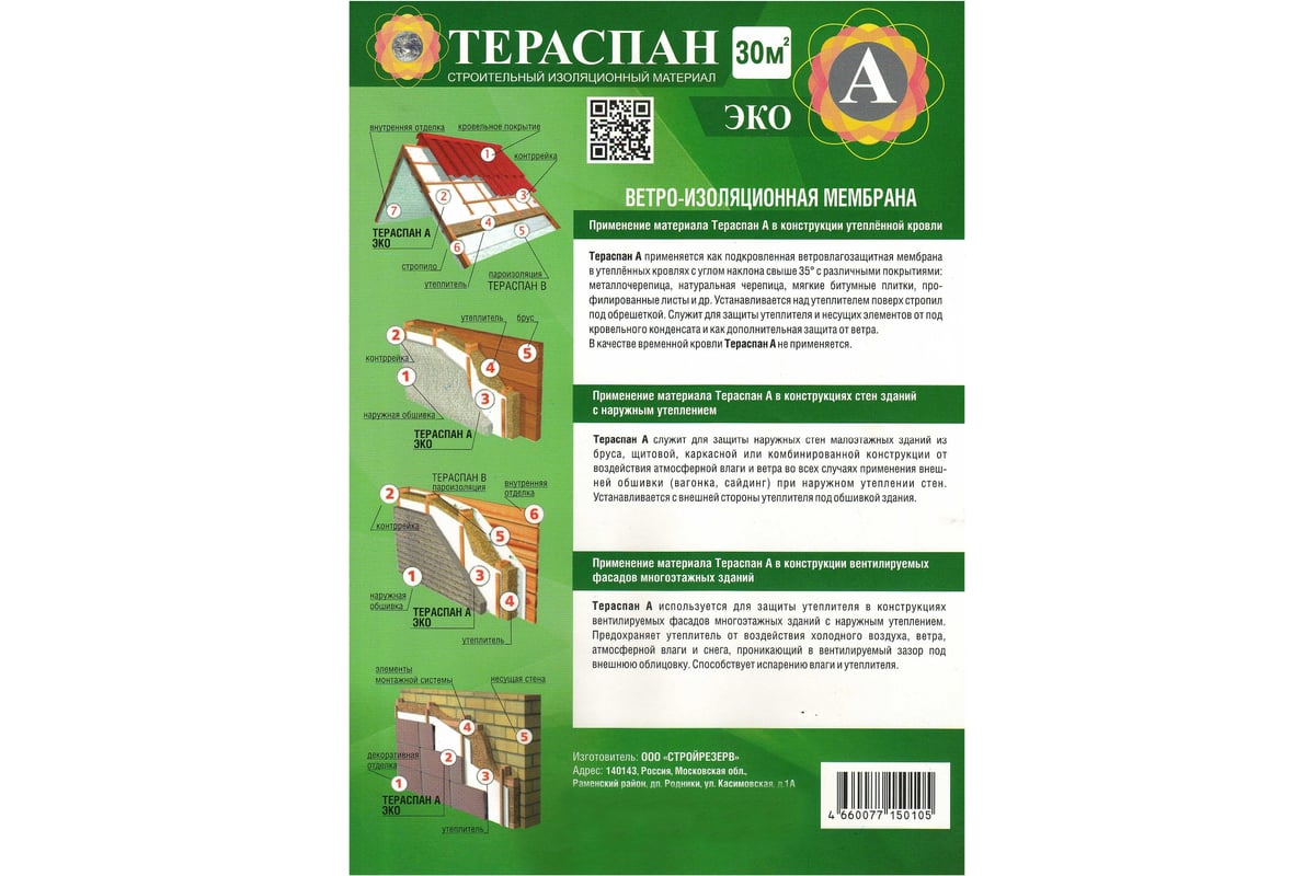 Ветроизоляционный материал ТЕРАСПАН А ЭКО 30 кв. м 4660077150105