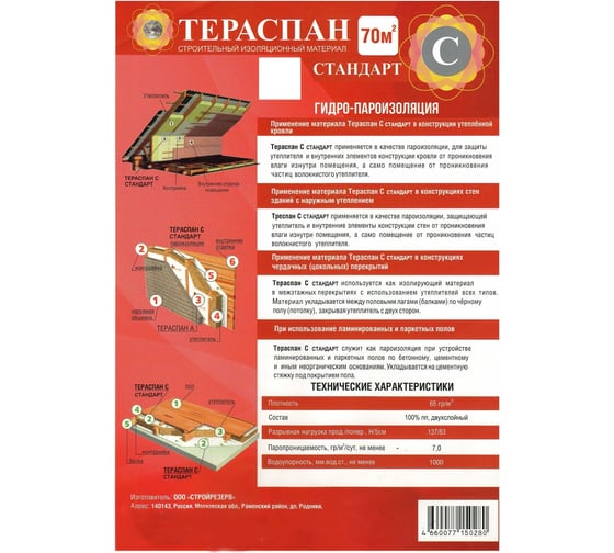 Паро-гидроизоляционный материал ТЕРАСПАН C СТАНДАРТ 70 кв. м 4660077150280