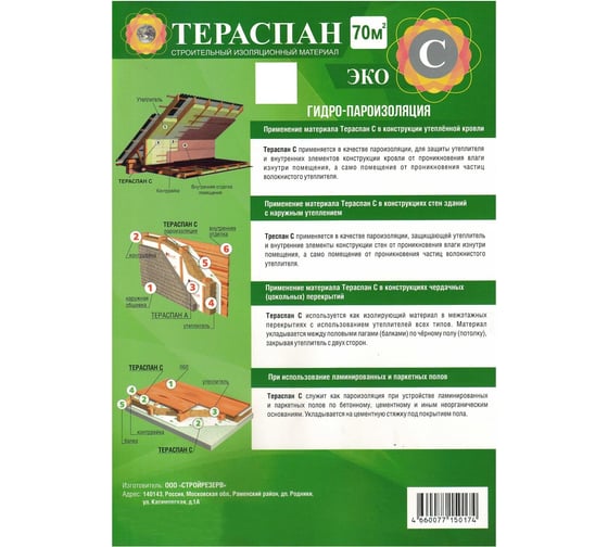 Паро-гидроизоляционный материал ТЕРАСПАН С ЭКО 70 кв. м 4660077150174
