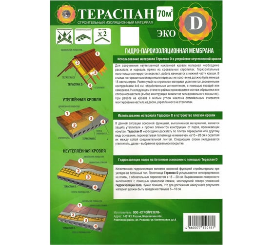 Двухслойный гидро-пароизоляционный материал ТЕРАСПАН Д ЭКО 70 кв. м 4660077150181