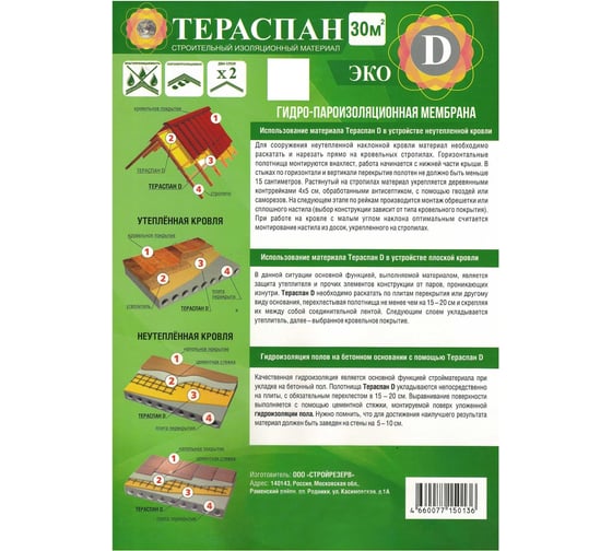 Двухслойный гидро-пароизоляционный материал ТЕРАСПАН Д ЭКО повышенной прочности, 30 кв. м 4660077150136