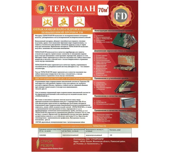 Отражающий паро-гидроизоляционный материал ТЕРАСПАН FD повышенной прочности, 70 кв. м на основе тканого 4660077150723